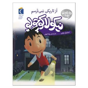 کتاب نیکولا کوچولو از تاریکی نمی ترسم اثر امانوئل  لوپتی نشر محراب قلم