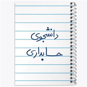 دفتر مشق 100 برگ خندالو طرح دانشجوی حسابداری کد 5846