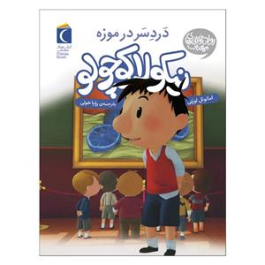 کتاب نیکولا کوچولو دردسر در موزه اثر امانوئل  لوپتی نشر محراب قلم