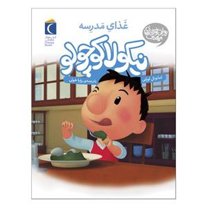 کتاب نیکولا کوچولو غذای مدرسه اثر امانوئل  لوپتی نشر محراب قلم
