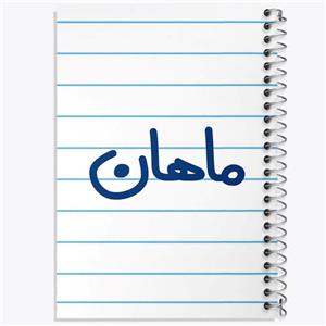 دفتر مشق 100 برگ خندالو طرح ماهان کد 6797