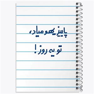 دفتر مشق 100 برگ خندالو طرح پاییز یهو میاد ، تو یه روز ! کد 6540