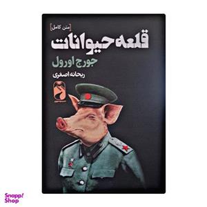 کتاب قلعه حیوانات اثر جورج اورول نشر خودمونی