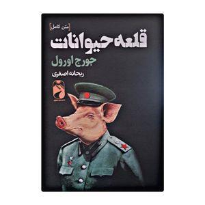 کتاب قلعه حیوانات اثر جورج اورول نشر خودمونی