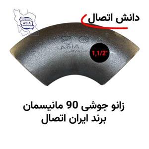 زانو جوشی 90 مانیسمان سایز 1,1/2 اینچ برند ایران اتصال