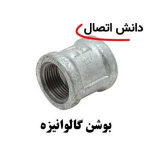 بوشن گالوانیزه سایز 1,1/4 اینچ لبه دار
