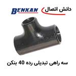 سراهی جوشی تبدیلی رده 40 سایز 2,1/2 × 5 اینچ برند بنکن