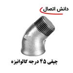 چپقی گالوانیزه 2,1/2 اینچ دنده ای 45 درجه