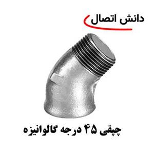 چپقی گالوانیزه 2,1/2 اینچ دنده ای 45 درجه 