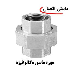 مهره ماسوره گالوانیزه سایز 1 اینچ