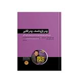 کتاب پدر ثروتمند پدر فقیر اثر رابرت تی کیوساکی و شارون لچر  نشر هورمزد