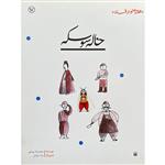 کتاب قصه ای نو از افسانه خاله سوسکه اثر محمدرضا یوسفی انتشارات پیدایش