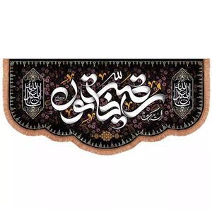 پرچم خدمتگزاران مدل کتیبه پشت منبری محرم طرح السلام علیک یا رقیه خاتون کد 40002499