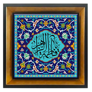 تابلو کاشی یا فاطمه الزهرا سلام الله علیها 2C 49