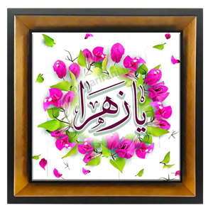 تابلو کاشی یا زهرا 2C 52