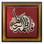 تابلو کاشی یا فاطمه الزهرا سلام الله علیها 2C 57