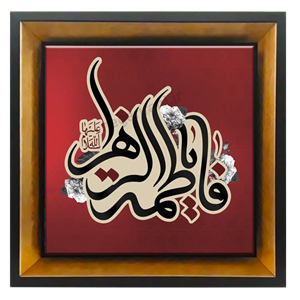 تابلو کاشی یا فاطمه الزهرا سلام الله علیها 2C 57