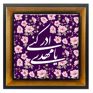 تابلو کاشی یا مهدی ادرکنی مدل 2O 1