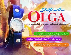 ساعت دوبندی الگا