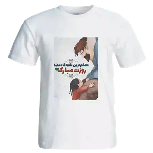 تیشرت محکم ترین تکیه گاه دنیا  مدل  AW16