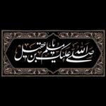 کتیبه پرچم مخمل مناسب ایام شهادت حضرت مسلم علیه السلام - شماره 03