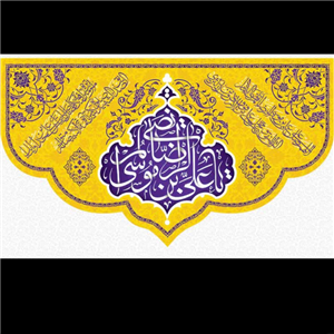 کتیبه پرچم مخمل مناسب میلاد امام رضا علیه السلام شماره ۰۳ 