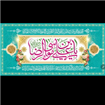 کتیبه پرچم مخمل مناسب میلاد امام رضا علیه السلام - شماره ۰۱