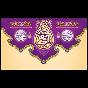 کتیبه پرچم مخمل مناسب ایام عید غدیر شماره 14 
