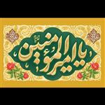 کتیبه پرچم مخمل مناسب ایام عید غدیر - شماره 18