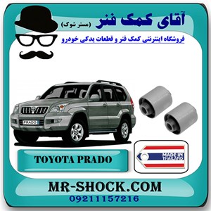 بوش مندل عرضی عقب تویوتا پرادو 2005-2009 برند ساخت تایلند/تایوان