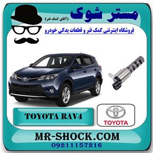 شیر برقی OCV تویوتا RAV4 راوفور 2014-2017 برند اصلی تویوتا جنیون با تضمین اصالت