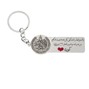 حلقه جاکلیدی گیوی مدل با احتیاط رانندگی کن اسم آوینا کد k232