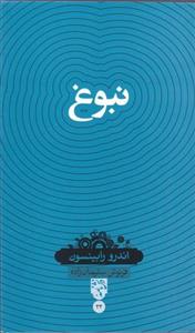 کتاب نبوغ اثر اندرو رابینسون انتشارات سینا