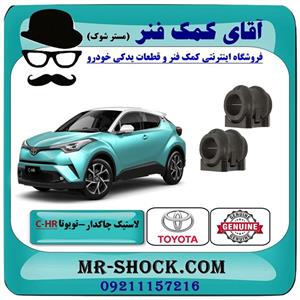 لاستیک چاکدار جلو تویوتا سی اچ آر C-HR مدل 2016-2019 برند اصلی تویوتا جنیون 