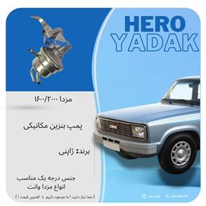 پمپ بنزین مکانیکی کیوسان ژاپنی مزدا وانت 1600 و 2000