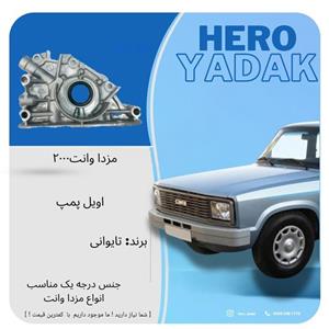 اویل پمپ مزدا 2000 تایوانی