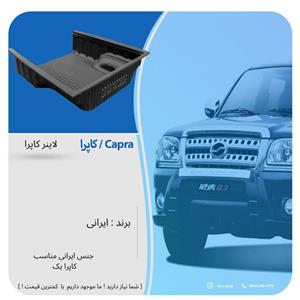 لاینر اتاق عقب کاپرا