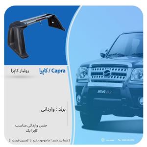 رولبار عقب کاپرا برند وارداتی