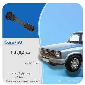 سر کوئل مزدا کارا برند چینی