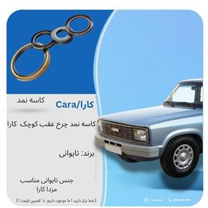 کاسه نمد چرخ عقب کوچک کارا تایوانی