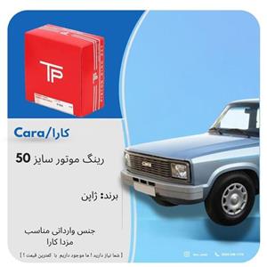 رینگ موتور سایز 50مزدا کارا برند ژاپن