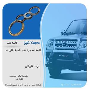کاسه نمد چرخ عقب کوچککاپرا دو تایوانی