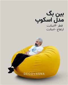 Bean Bag مدل اسکوپ قطر ۱۴۰ 