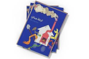 کتاب کارخانه همه ‌کاره اثر نورالدین زرین کلک انتشارات پرورش فکری کودکان و نوجوانان