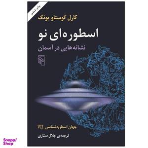 کتاب اسطوره ای نو نشانه هایی در آسمان اثر کارل گوستاو یونگ نشر مرکز