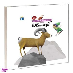 کتاب دایره المعارف کوچک من درباره ی کوهستان اثر فرانسواز دوگیبرت نشر محراب قلم