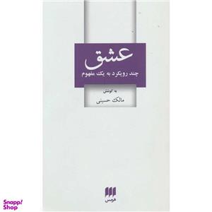 کتاب عشق چند رویکرد به یک مفهوم اثر مالک حسینی انتشارات هرمس