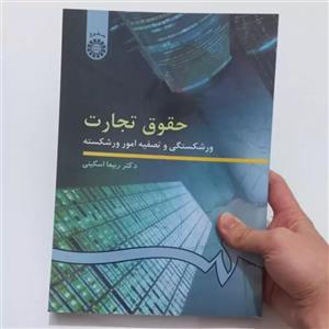 کتاب حقوق تجارت ورشکستگی و تصفیه امور ورشکسته اثر دکتر ربیعا اسکینی نشر سمت