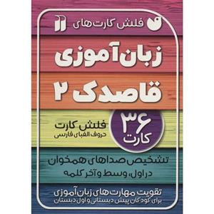 فلش کارت های زبان آموزی قاصدک 2 نشر ذکر