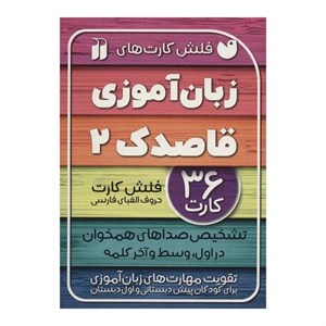 فلش کارت های زبان آموزی قاصدک 2 نشر ذکر